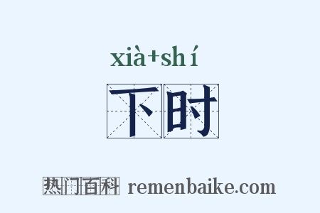 下时是什么意思的图片